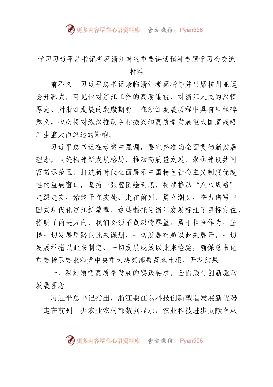 浙江考察重要讲话精神专题学习会交流发言1500字.docx_第1页
