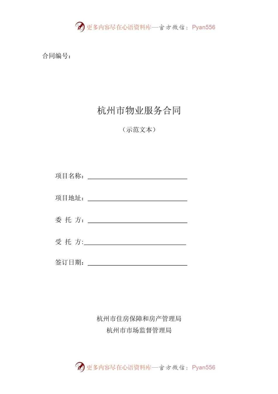 杭州市物业服务合同.docx_第1页