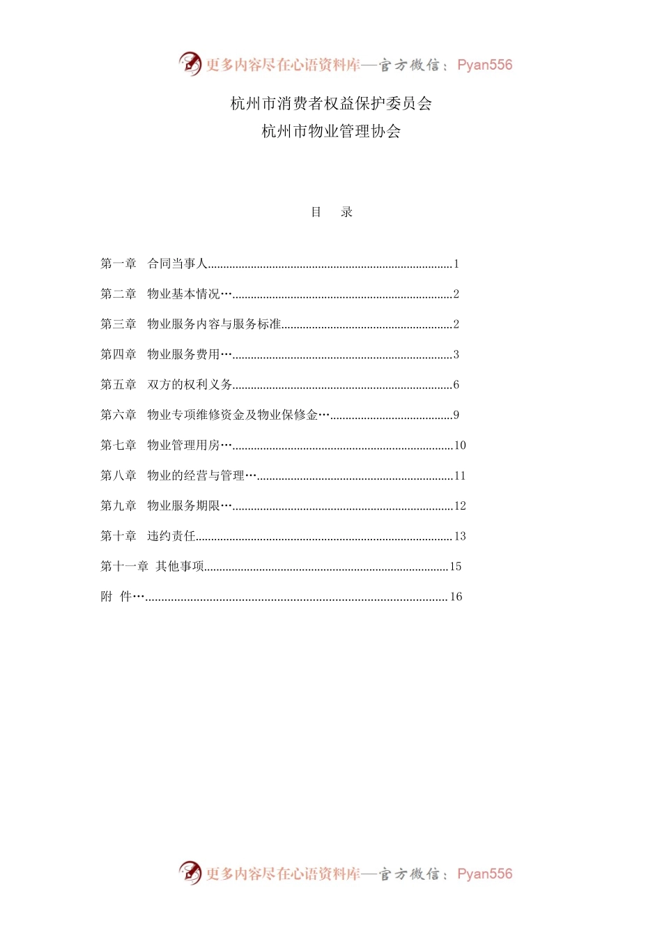 杭州市物业服务合同.docx_第2页
