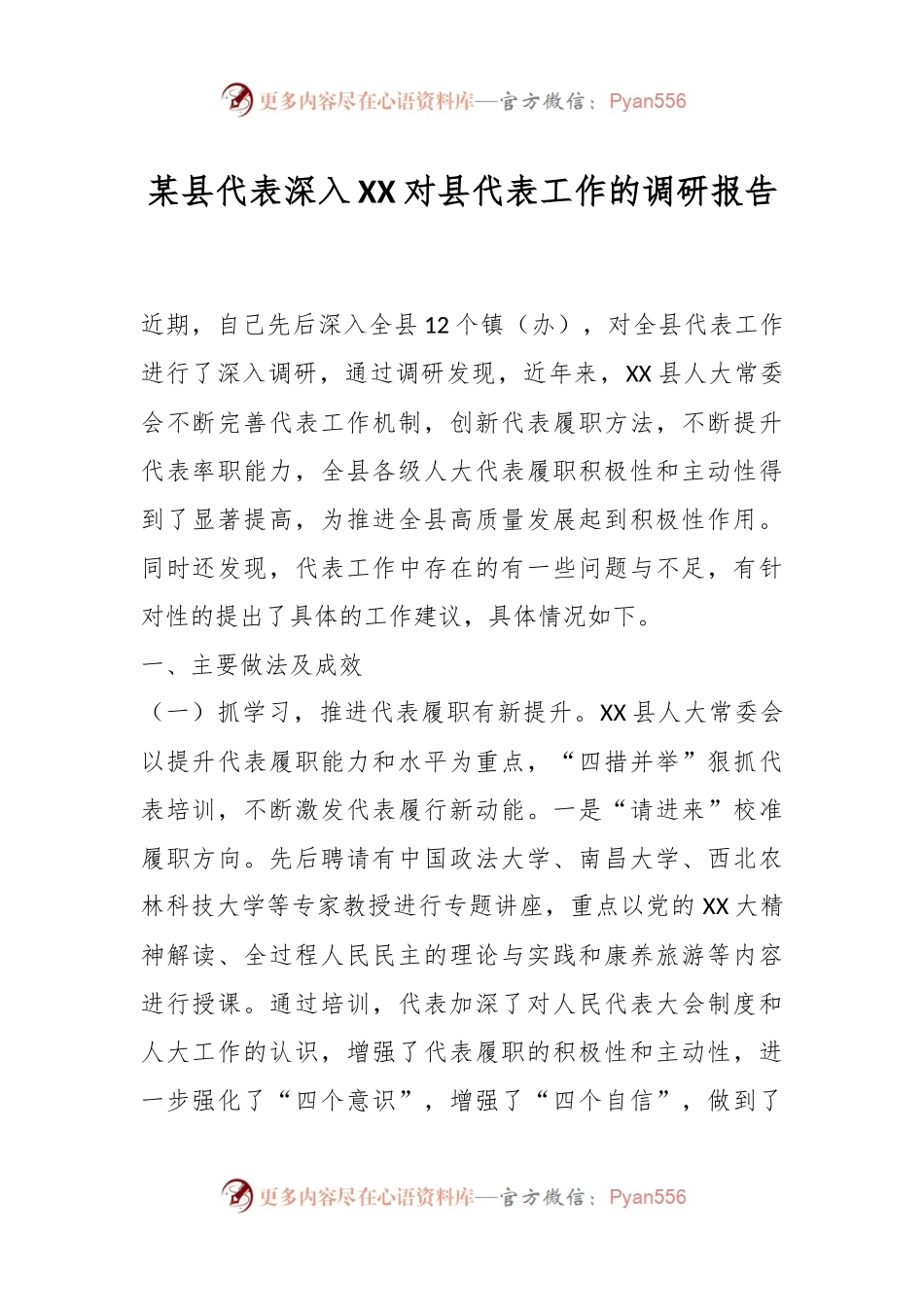 某县代表深入XX对县代表工作的调研报告.docx_第1页