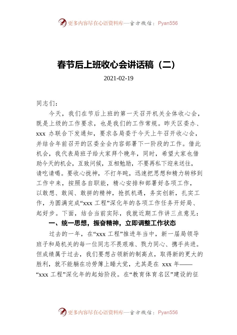 春节后上班收心会讲话稿（二）(20210219).docx_第1页