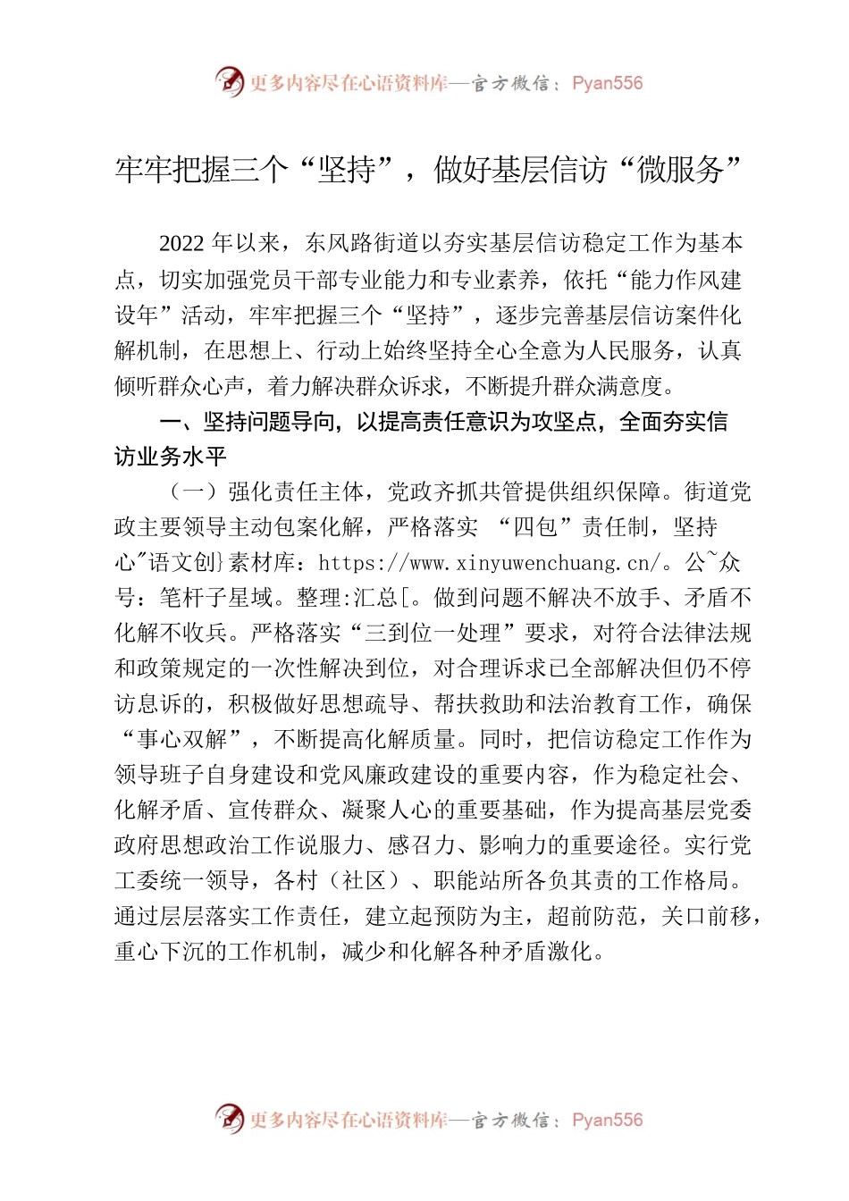牢牢把握三个“坚持”，做好基层信访“微服务”.docx_第1页