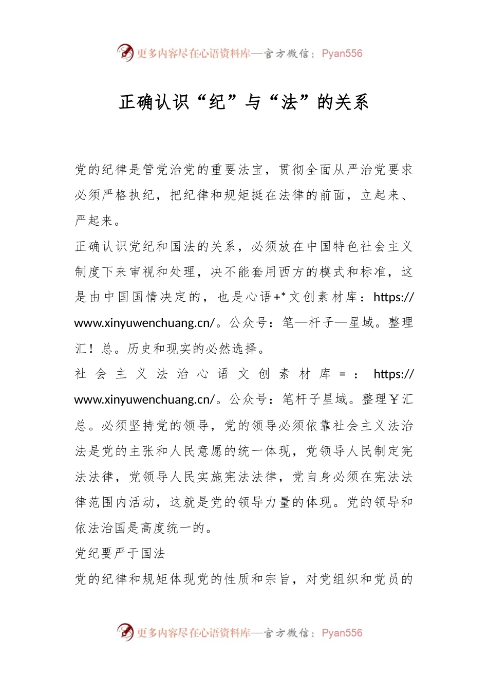 正确认识“纪”与“法”的关系.docx_第1页