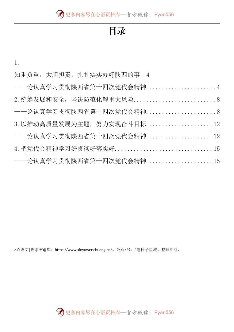 汇编502-学习贯彻陕西省第十四次党代会精神评论文章-5篇.docx_第1页