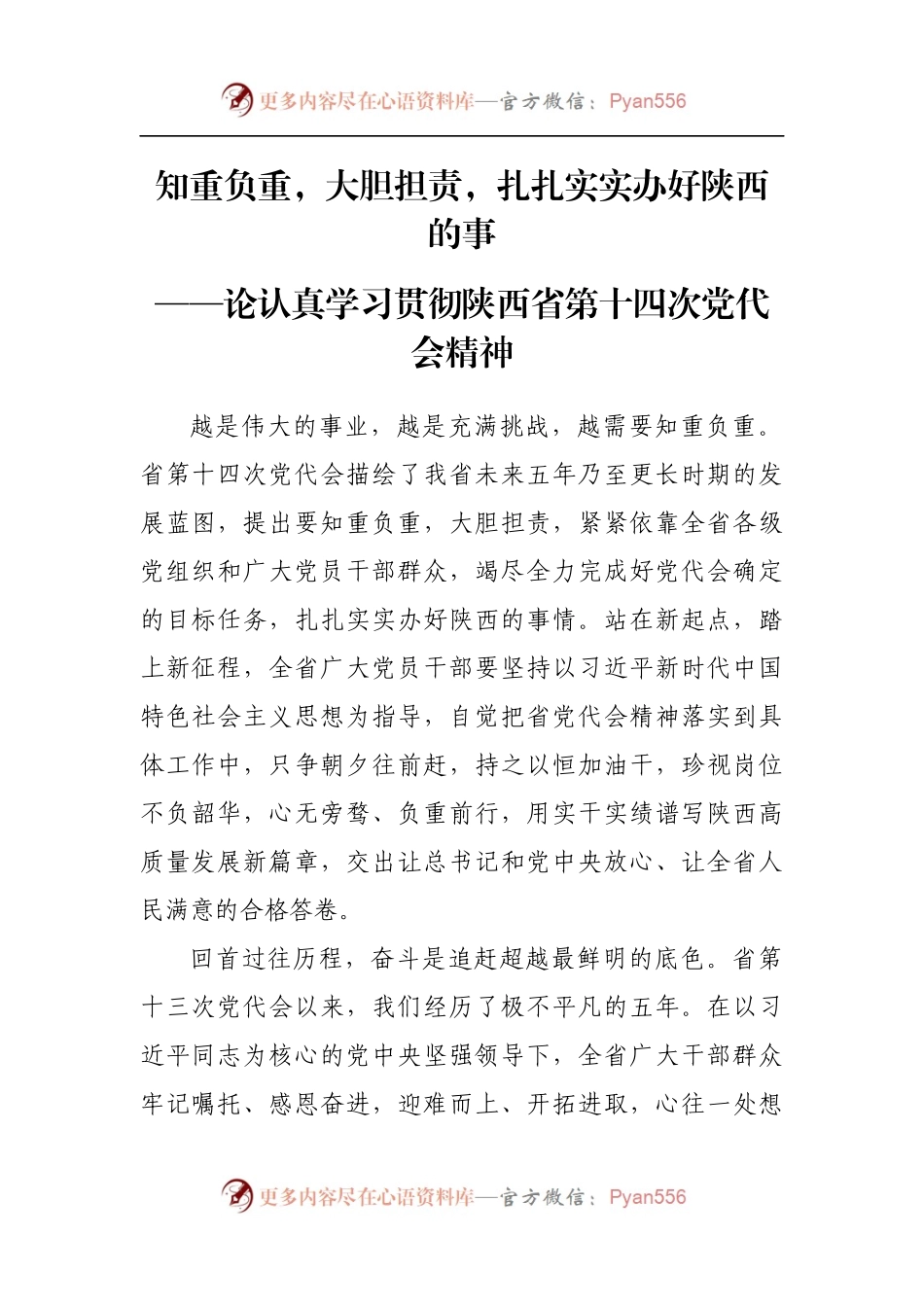 汇编502-学习贯彻陕西省第十四次党代会精神评论文章-5篇.docx_第2页