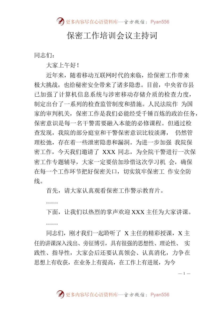 法院保密工作培训会议主持词.docx_第1页