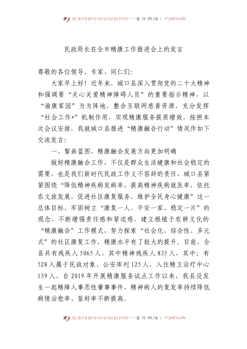 民政局长在全市精康工作推进会上的发言.docx_第1页