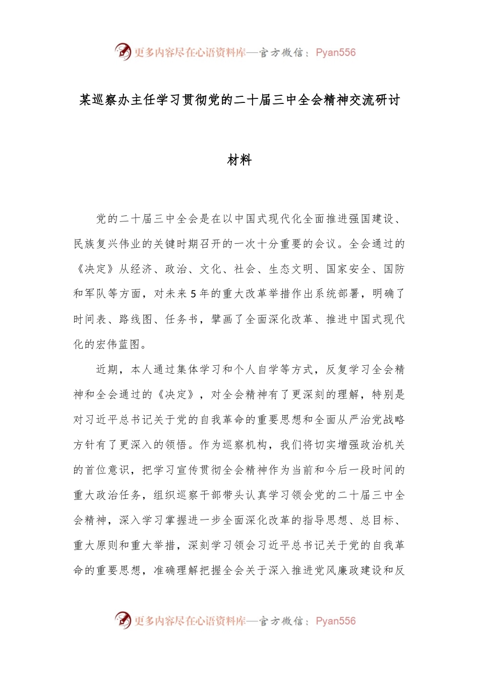 某巡察办主任学习贯彻党的二十届三中全会精神交流研讨材料.docx_第1页