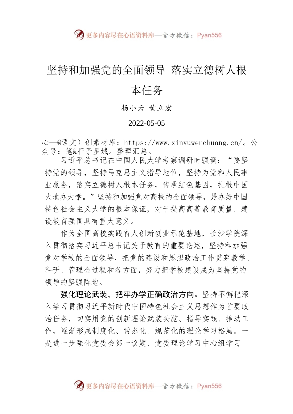 杨小云 黄立宏：坚持和加强党的全面领导 落实立德树人根本任务（20220505）.docx_第1页