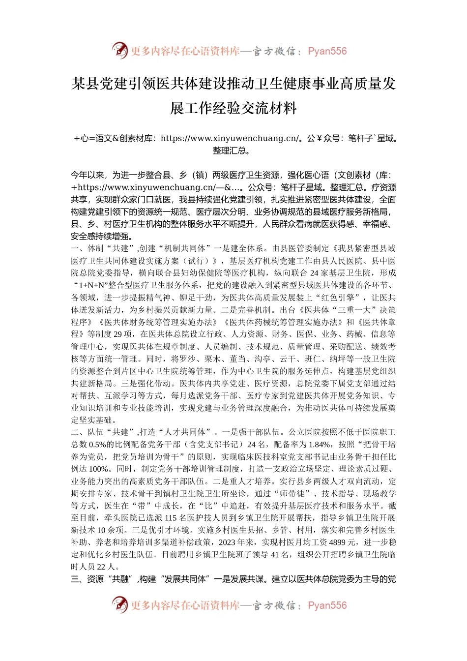 某县党建引领医共体建设推动卫生健康事业高质量发展工作经验交流材料.docx_第1页