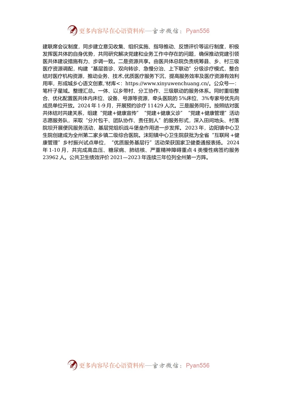 某县党建引领医共体建设推动卫生健康事业高质量发展工作经验交流材料.docx_第2页