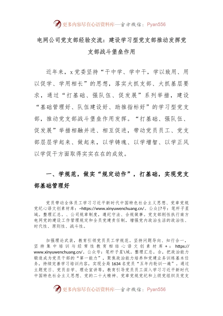 电网公司党支部经验交流：建设学习型党支部推动发挥党支部战斗堡垒作用.docx_第1页