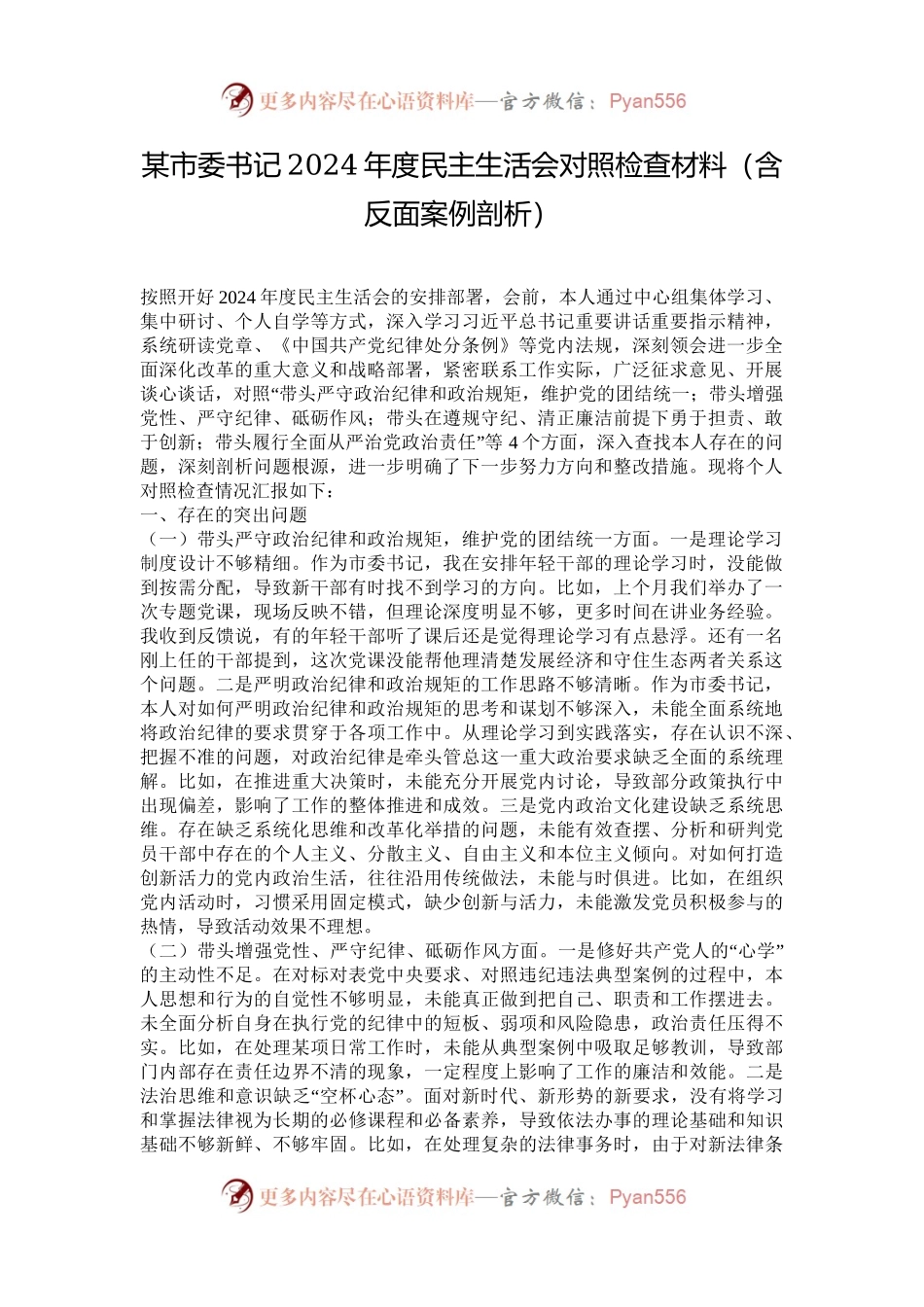 某市委书记2024年度民主生活会对照检查材料（含反面案例剖析）.docx_第1页