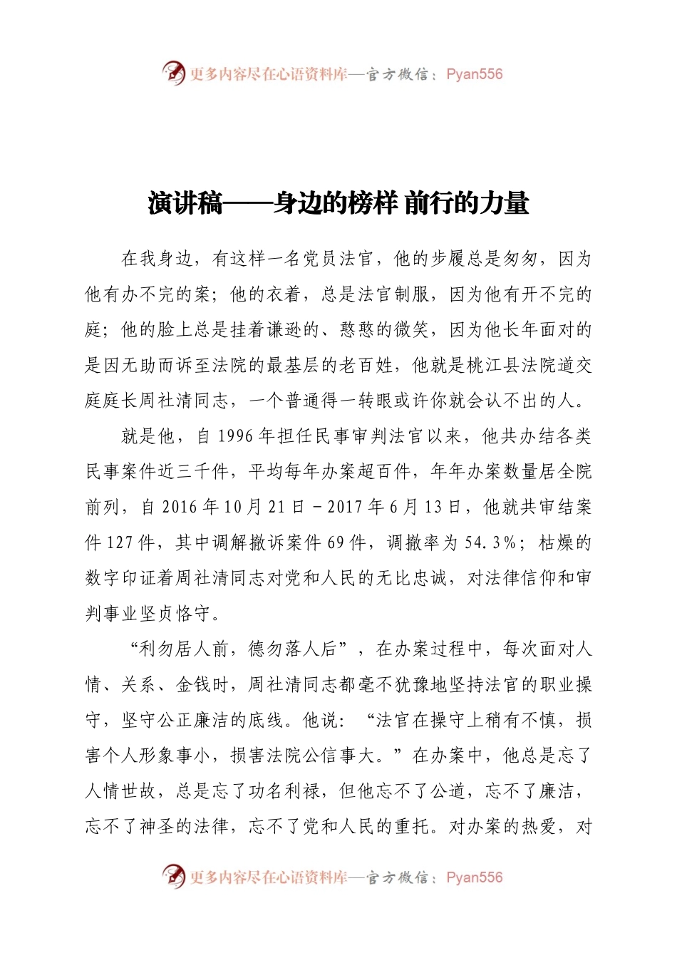 演讲稿——身边的榜样 前行的力量.doc.docx_第1页