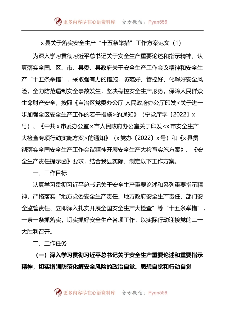 汇编551-贯彻落实安委会安全生产十五条重要举措开展安全生产专项大检查工作实施方案-5篇.docx_第1页
