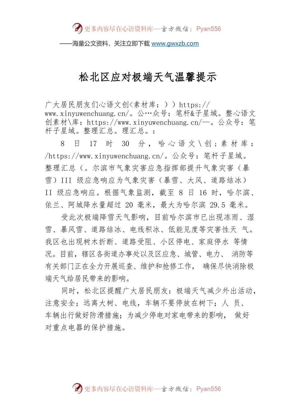 松北区应对极端天气温馨提示.docx_第1页