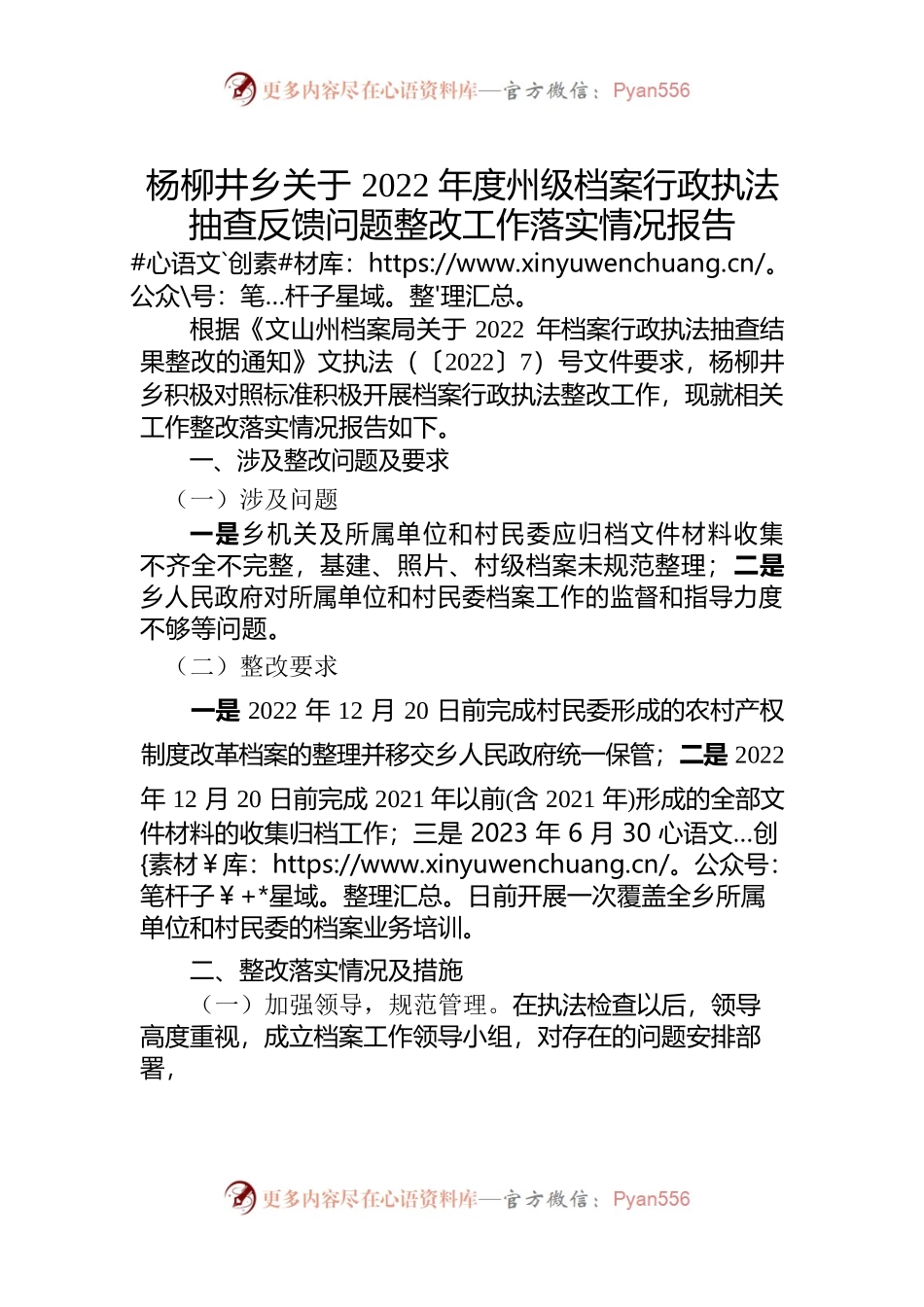 杨柳井乡关于2022年度州级档案行政执法抽查反馈问题整改工作落实情况报告.docx_第1页