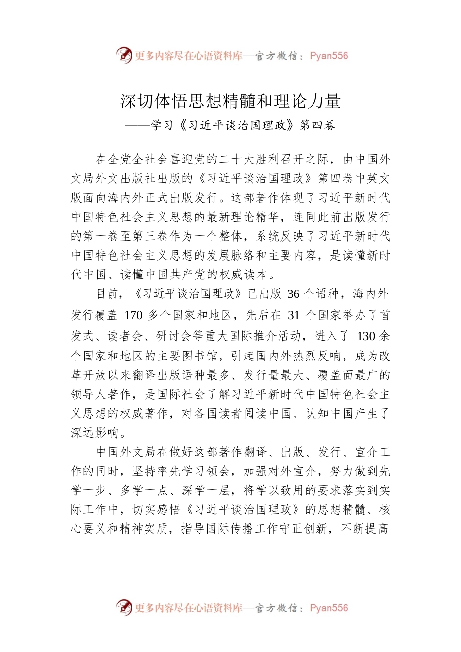 深切体悟思想精髓和理论力量——学习《习近平谈治国理政》第四卷.docx_第1页