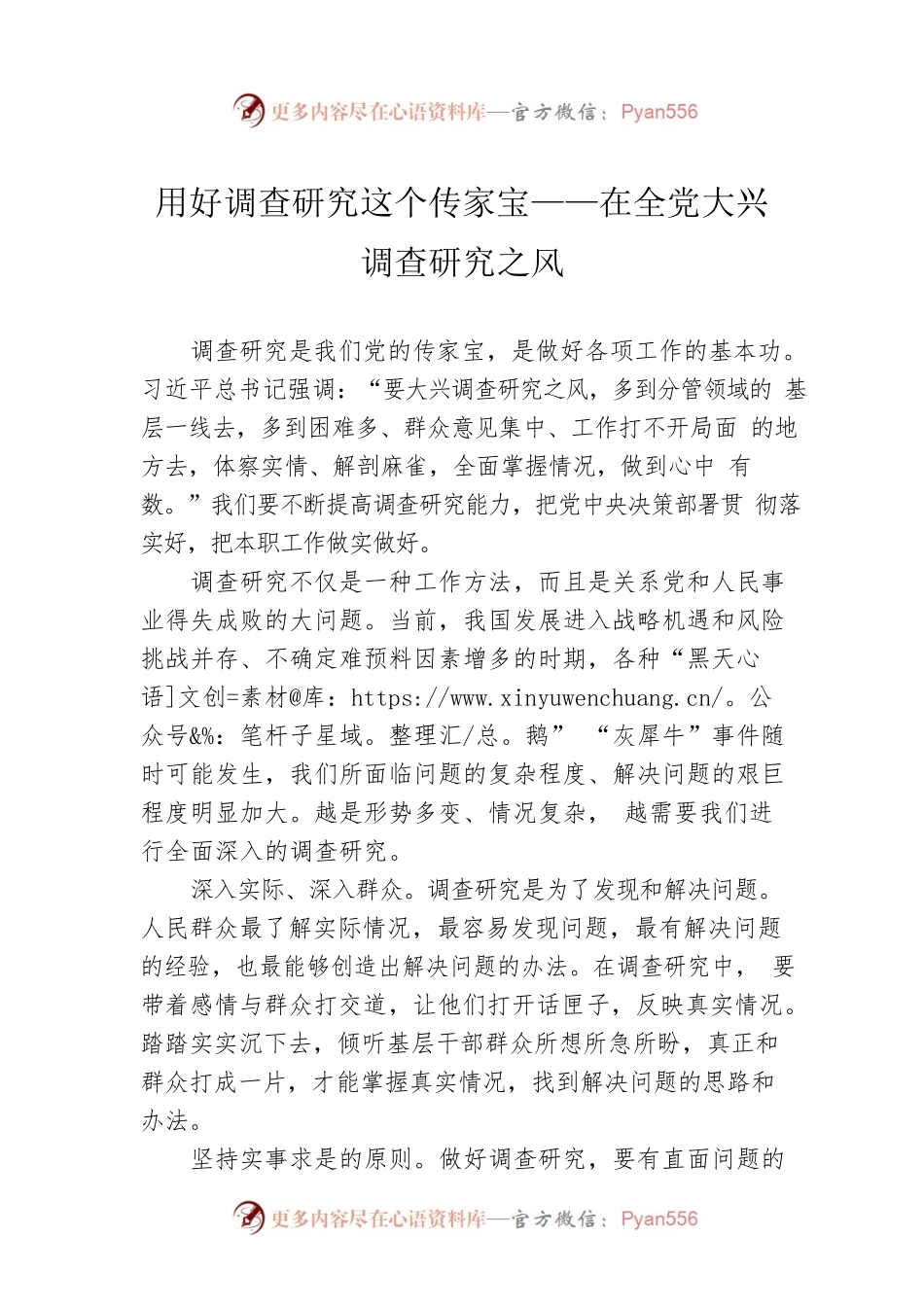 用好调查研究这个传家宝——在全党大兴调查研究之风（20230131）.docx_第1页