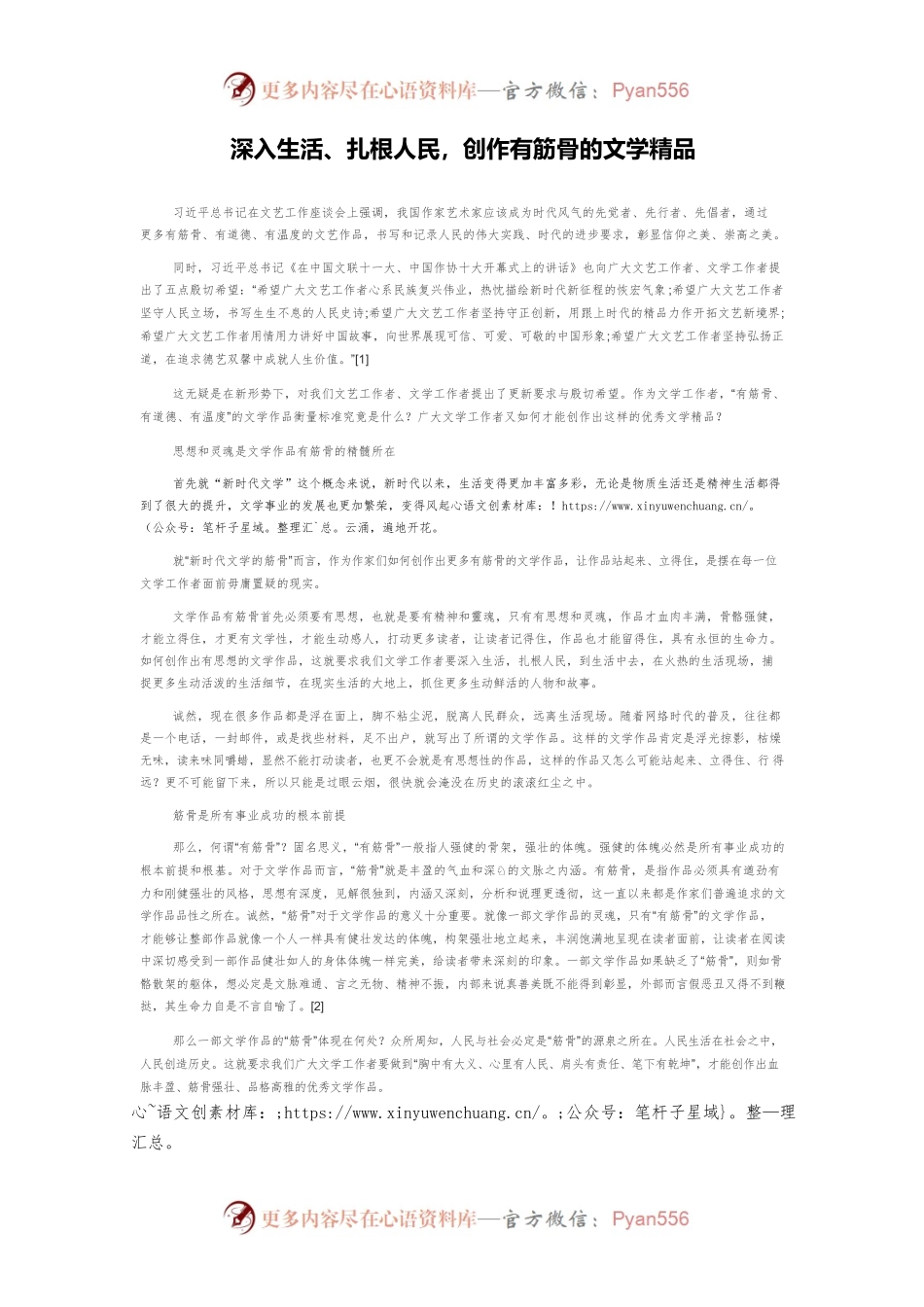 深入生活、扎根人民，创作有筋骨的文学精品.docx_第1页