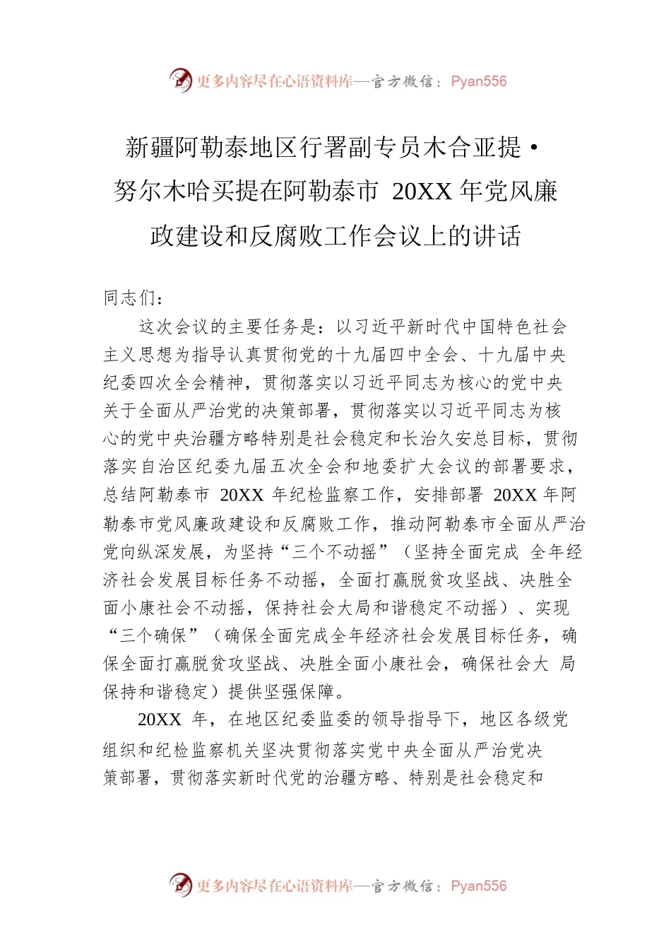 新疆阿勒泰地区行署副专员木合亚提·努尔木哈买提在阿勒泰市20XX年党风廉政建设和反腐败工作会议上的讲话.docx_第1页