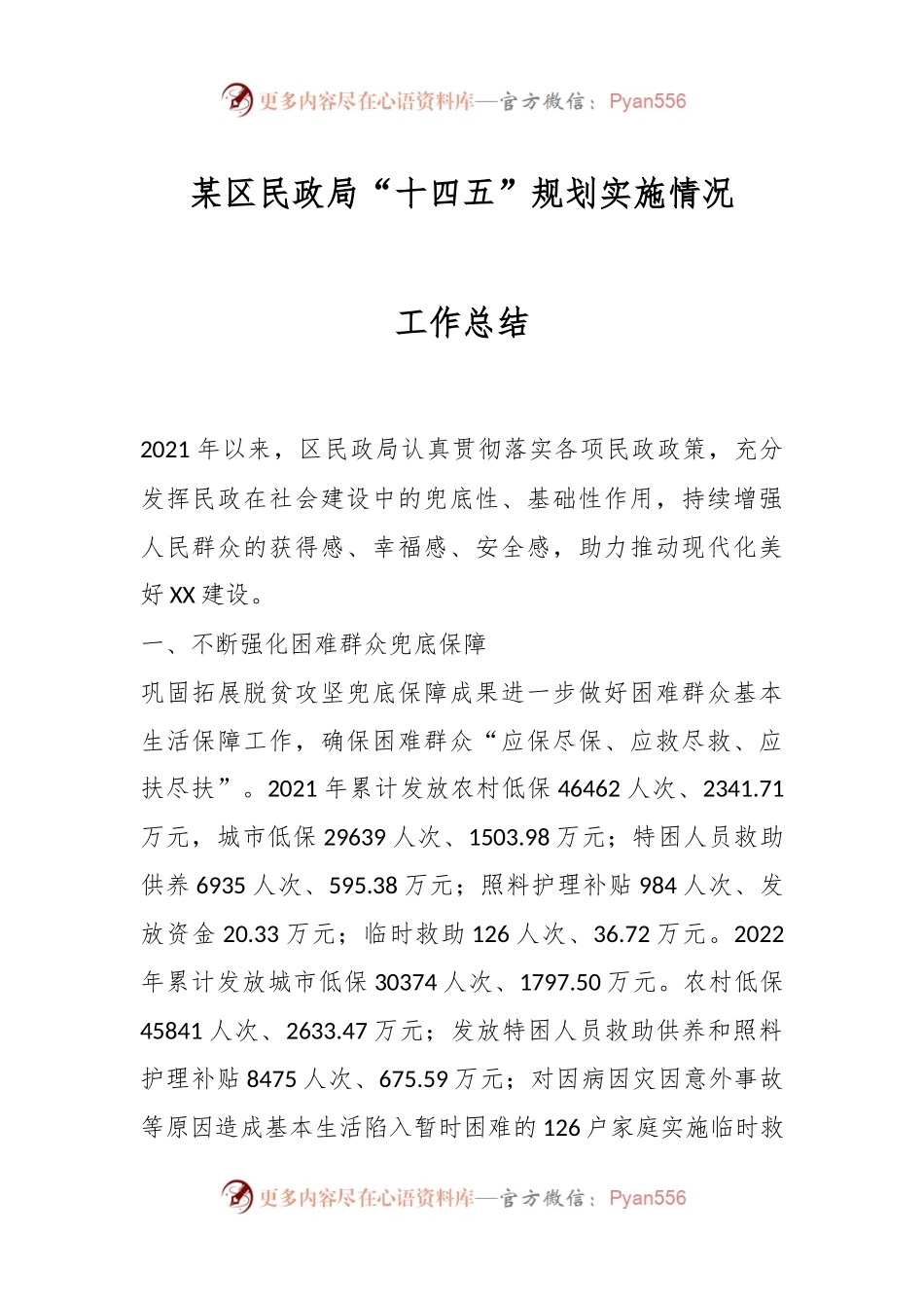 某区民政局“十四五”规划实施情况工作总结.docx_第1页