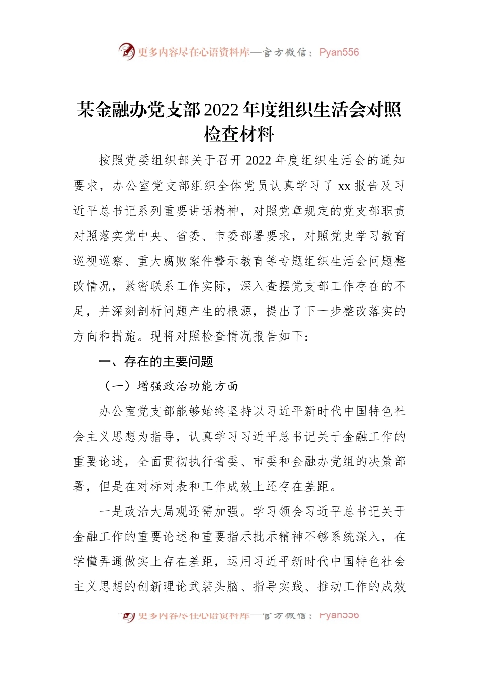 某金融办党支部2022年度组织生活会对照检查材料.docx_第1页