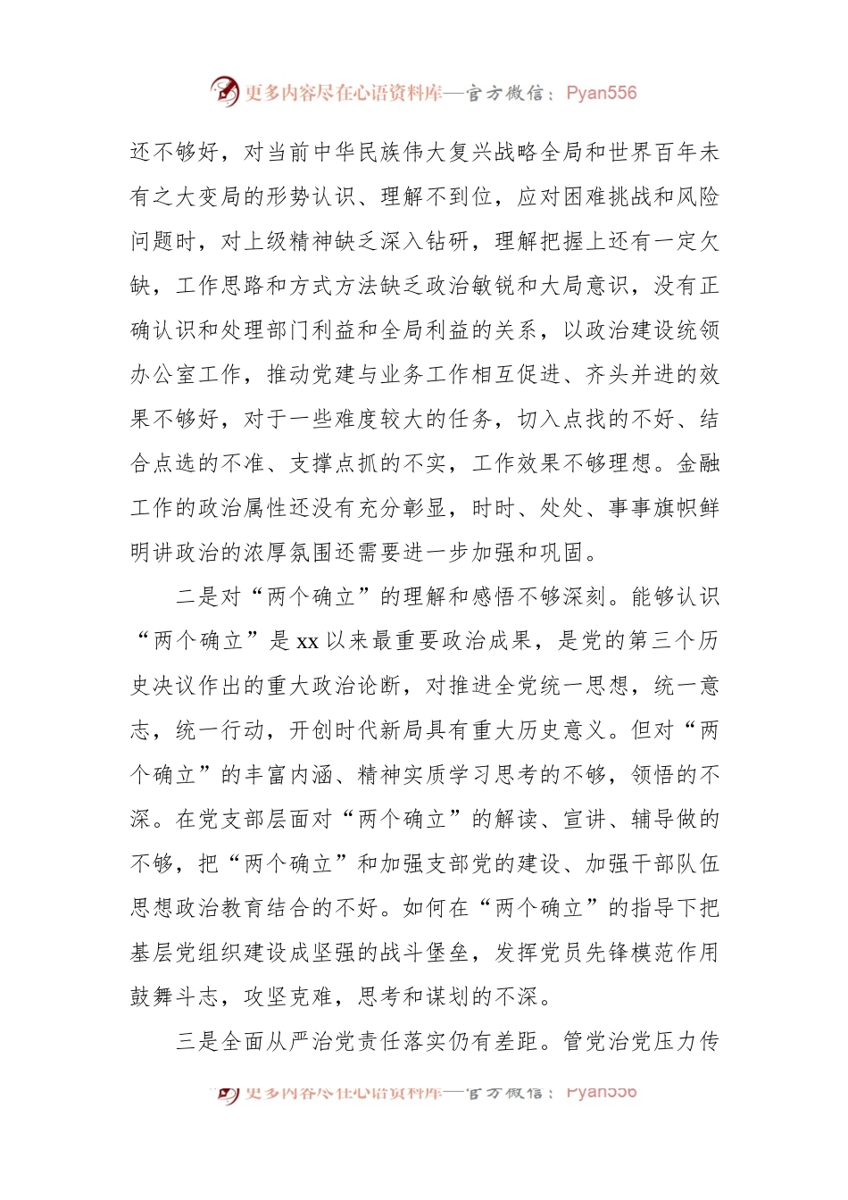 某金融办党支部2022年度组织生活会对照检查材料.docx_第2页