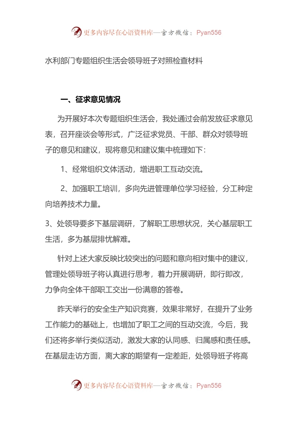 水利部门专题组织生活会领导班子对照检查材料.docx_第1页