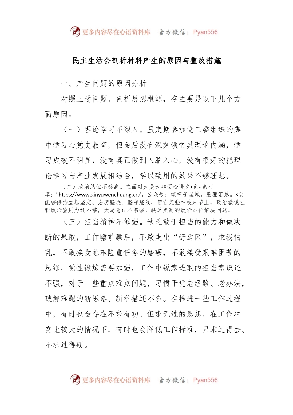 民主生活会剖析材料产生的原因与整改措施.docx_第1页