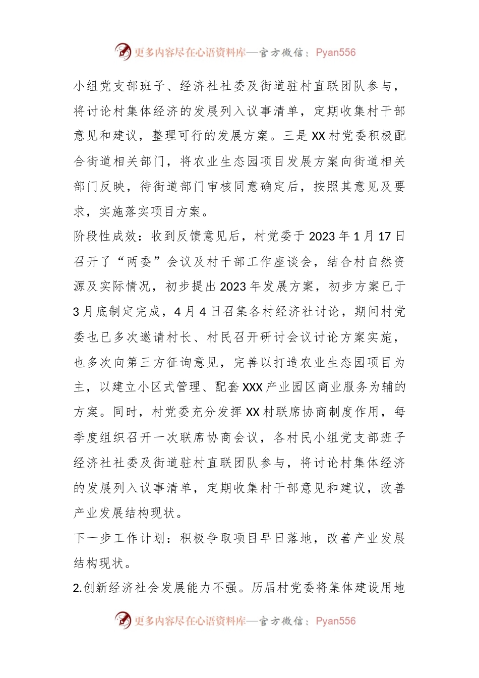 某村委员会关于巡察集中整改进展情况的报告.docx_第2页