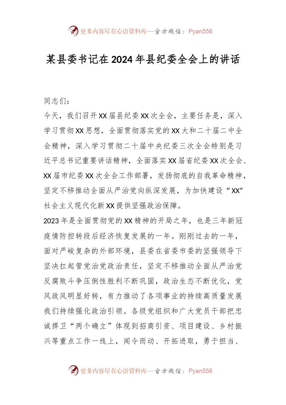 某县委书记在2024年县纪委全会上的讲话稿.docx_第1页