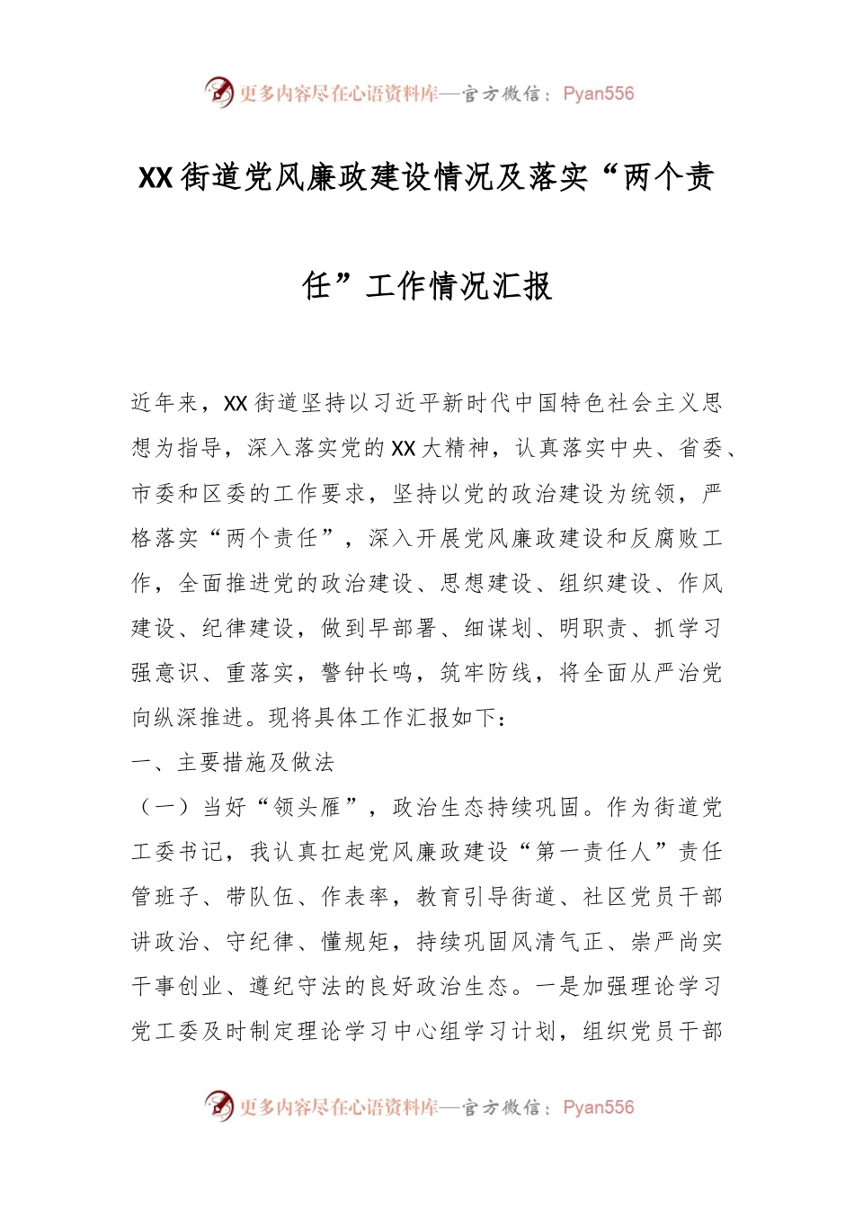 有关XX街道党风廉政建设情况及落实“两个责任”工作情况汇报.docx_第1页