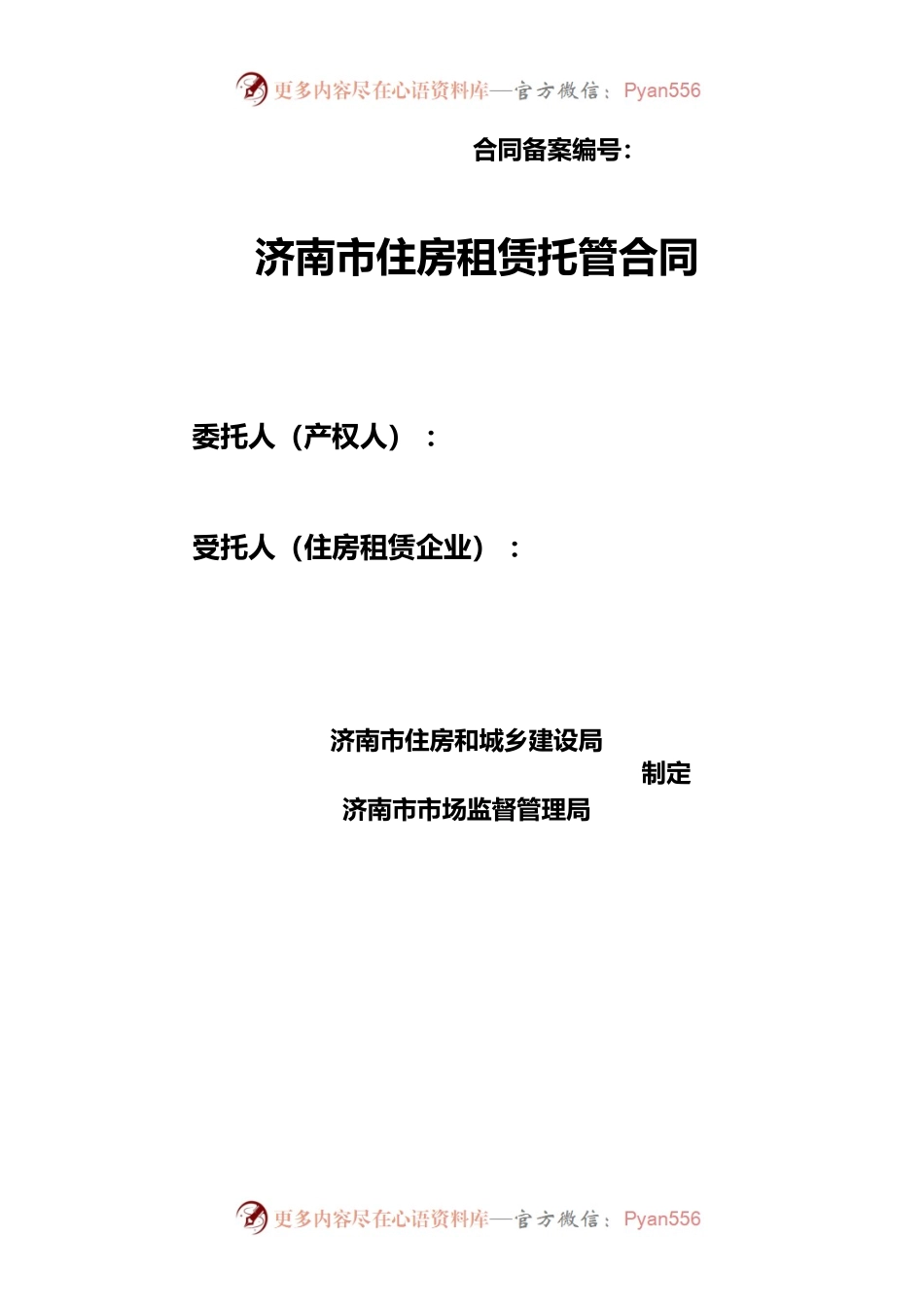 济南市住房租赁托管合同.docx_第1页