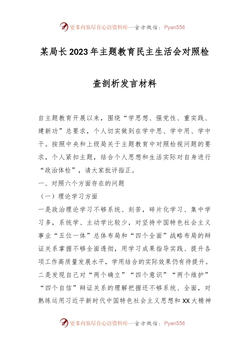 某局长2023年主题教育民主生活会对照检查剖析发言材料.docx_第1页