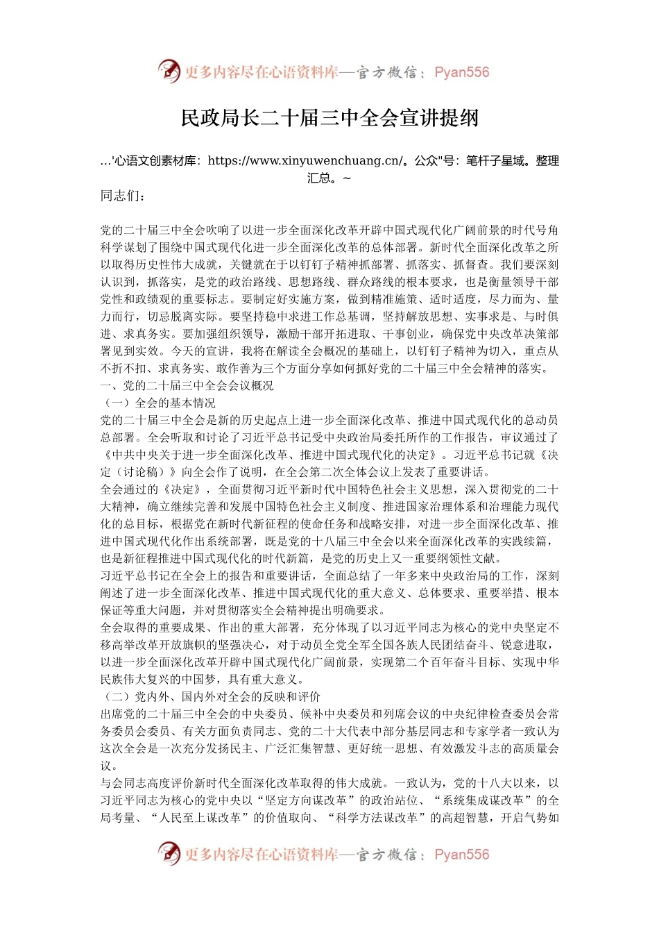 民政局长二十届三中全会宣讲提纲.docx_第1页