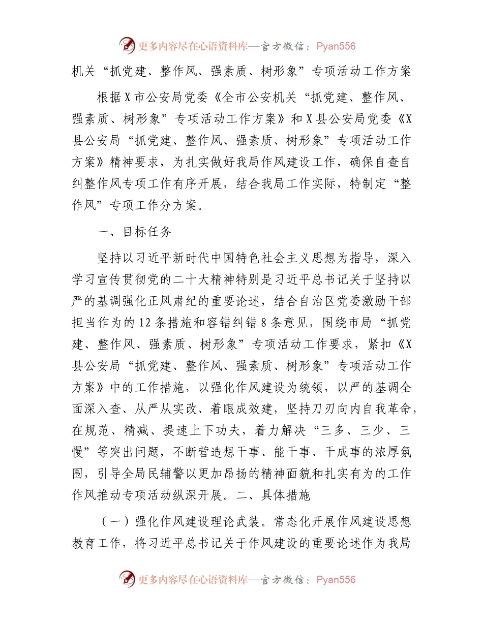 机关“抓党建、整作风、强素质、树形象”专项活动工作方案.docx_第1页