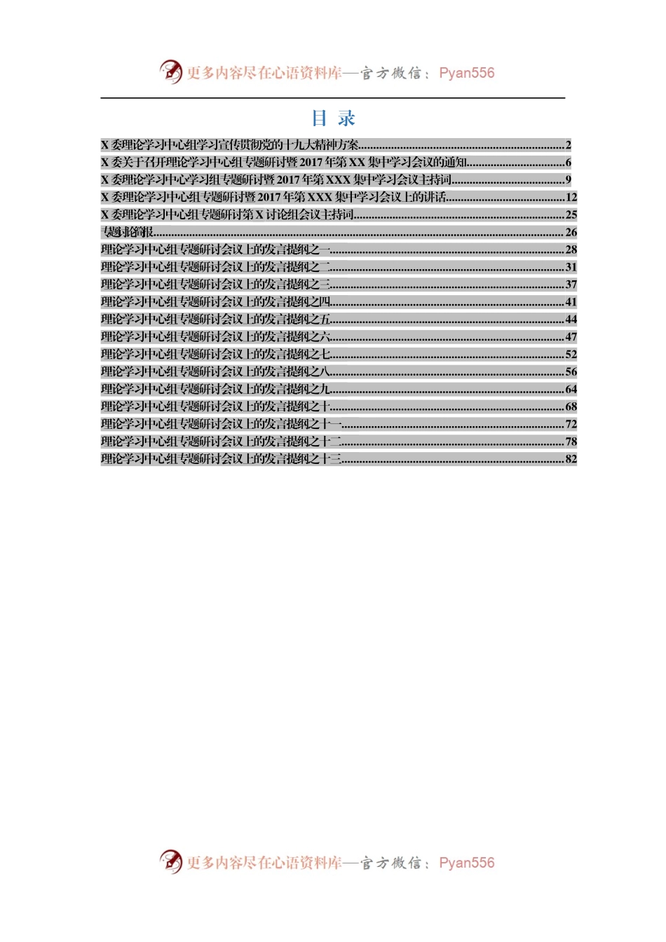 理论中心组学习贯彻十九大精神资料汇编.docx_第1页
