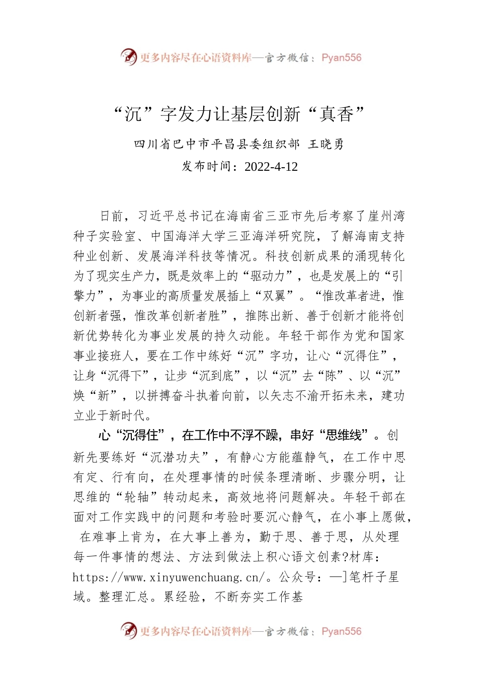 王晓勇：“沉”字发力让基层创新“真香”.docx_第1页