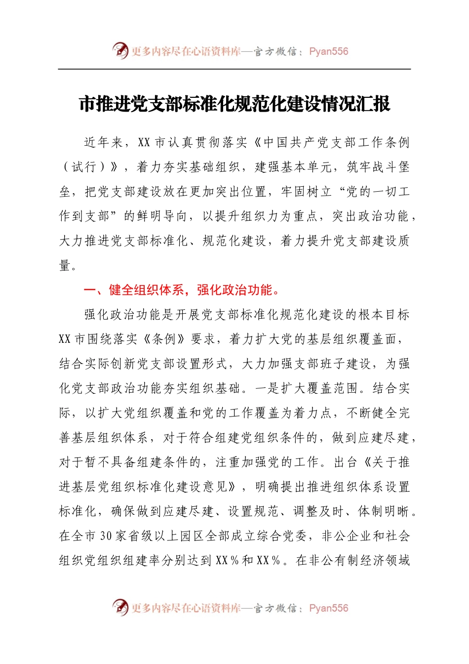 某市推进党支部标准化规范化建设情况汇报.docx_第1页