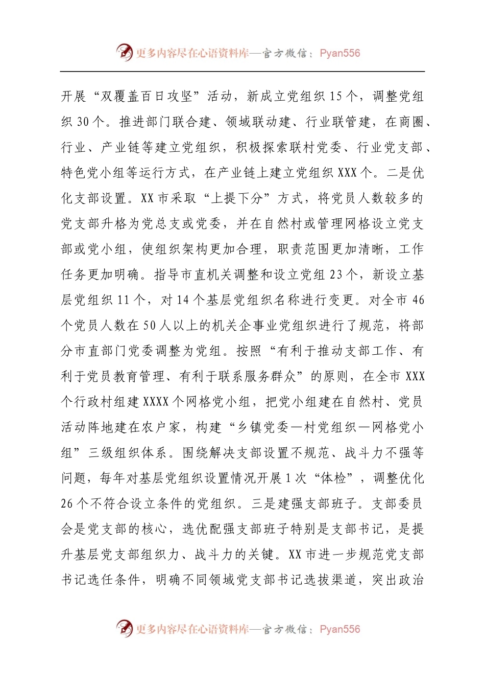 某市推进党支部标准化规范化建设情况汇报.docx_第2页