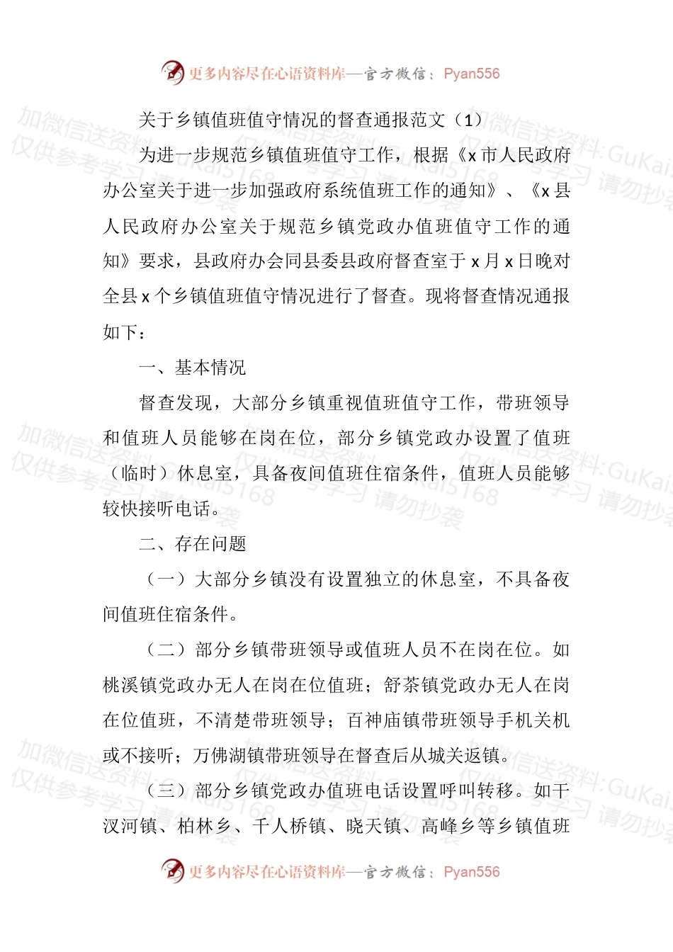 汇编1872-关于值班值守情况的督查通报-5篇.docx_第1页
