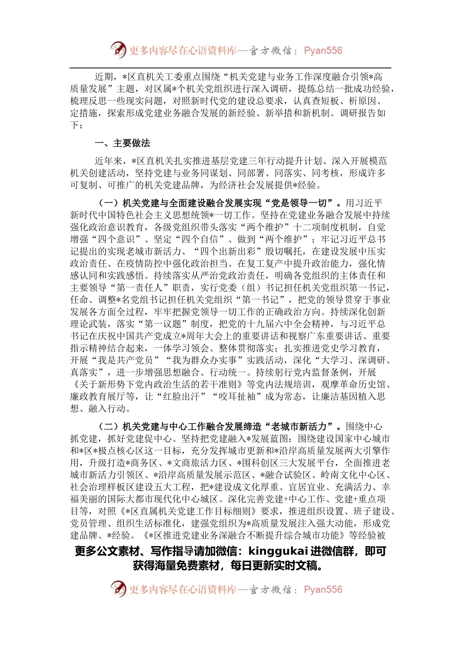 机关党建与业务工作融合发展调研报告.docx_第1页