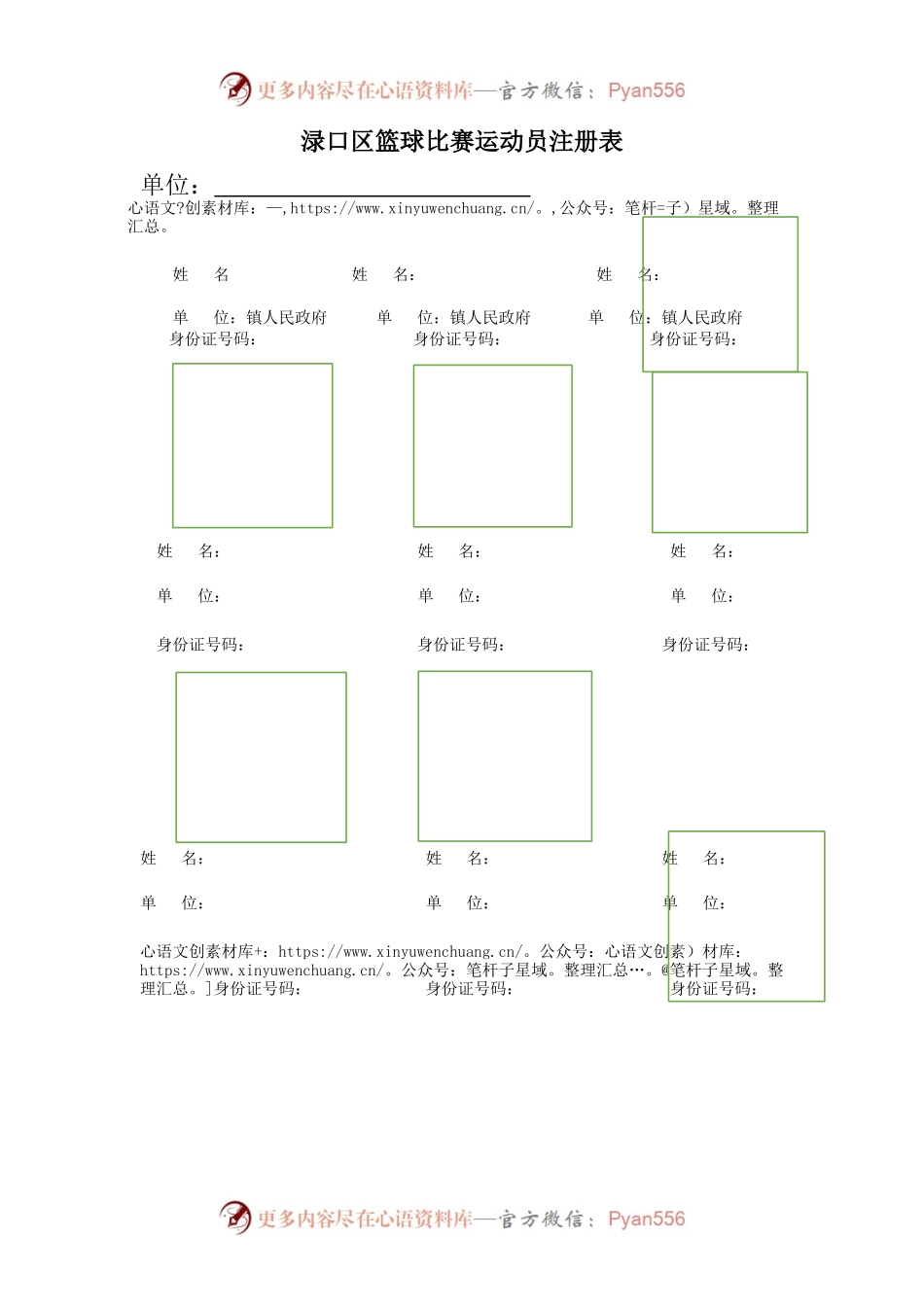 渌口区首届篮球球比赛运动员注册表.docx_第1页