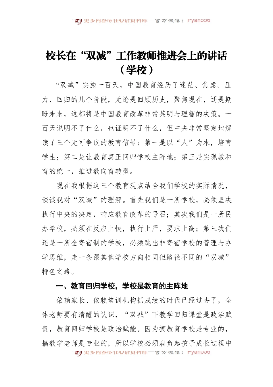 校长在“双减”工作教师推进会上的讲话[学校].docx_第1页