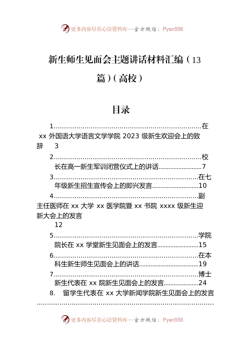 新生师生见面会主题讲话材料汇编（13篇）（高校）.docx_第1页