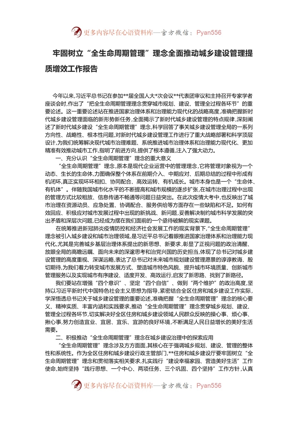 牢固树立“全生命周期管理”理念全面推动城乡建设管理提质增效工作报告.docx_第1页