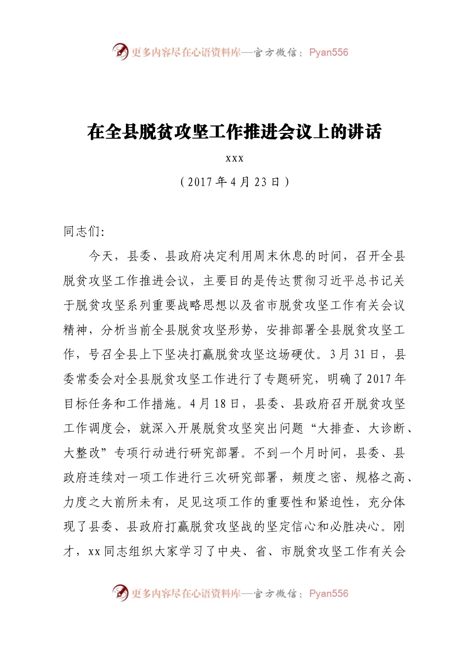 杨书记在全县脱贫攻坚工作推进会议上的讲话.docx_第1页