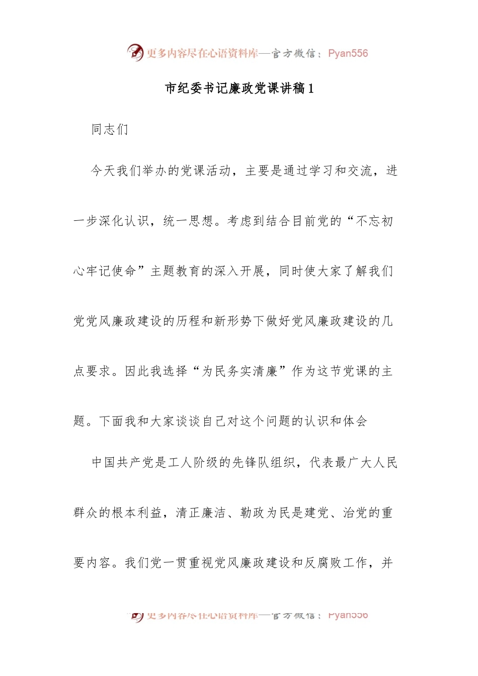 汇编1839-市纪委书记廉政党课讲-9篇.docx_第1页