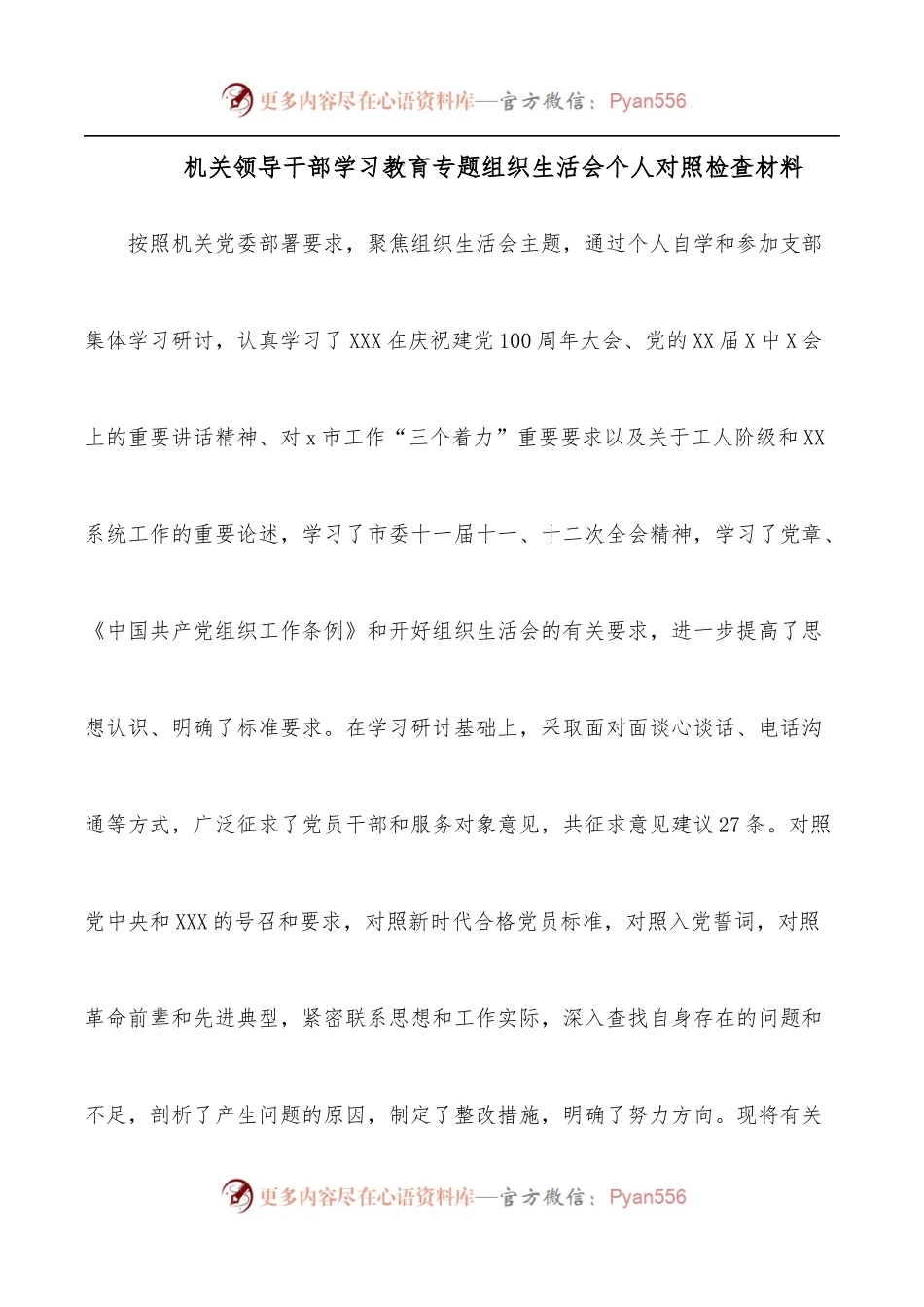 机关领导干部学习教育专题组织生活会个人对照检查材料[2].docx_第1页